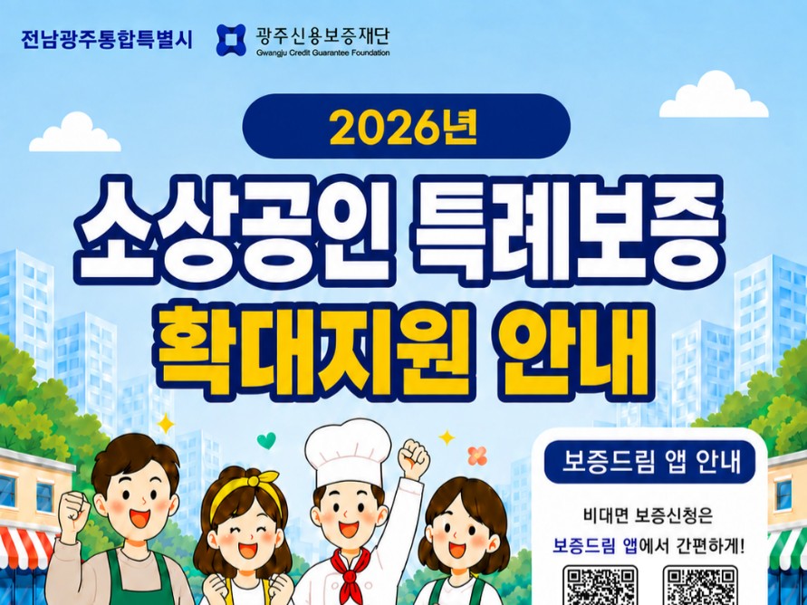 지역 소상공인 숨통 트인다… 500억 규모 특례보증 및 이자 지원 본격화