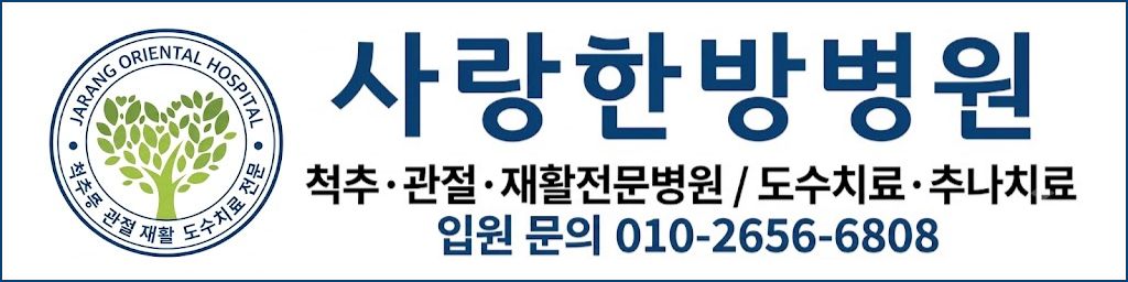 사랑한방병원