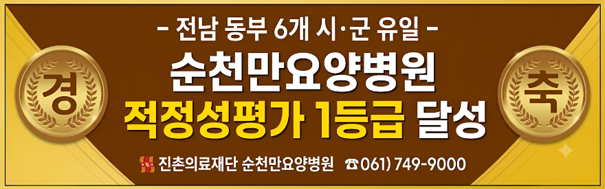 순천만요양병원