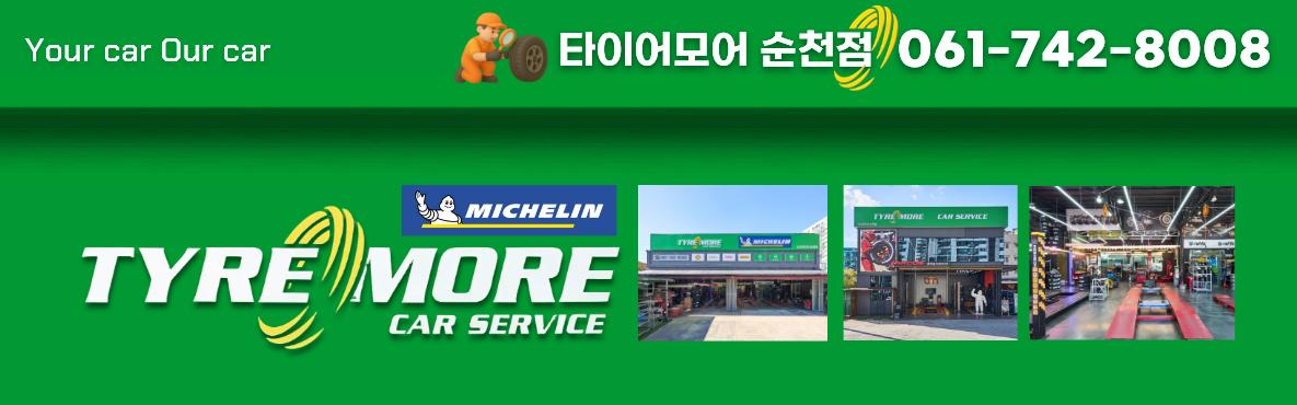 타이어모어순천점