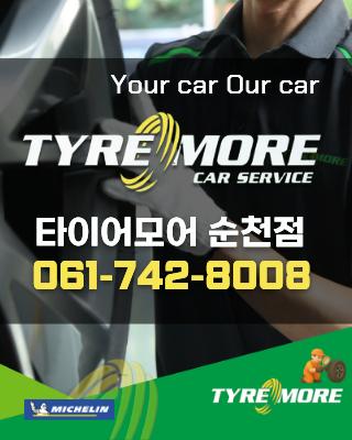타이어모어순천전