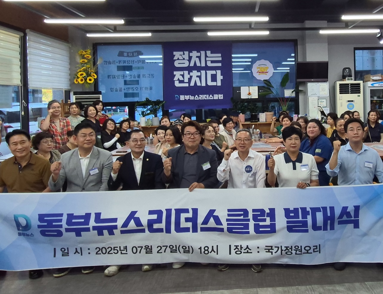 “정치는 잔치다” 시민이 즐거운 ‘동부뉴스리더스클럽’ 발대식 열려