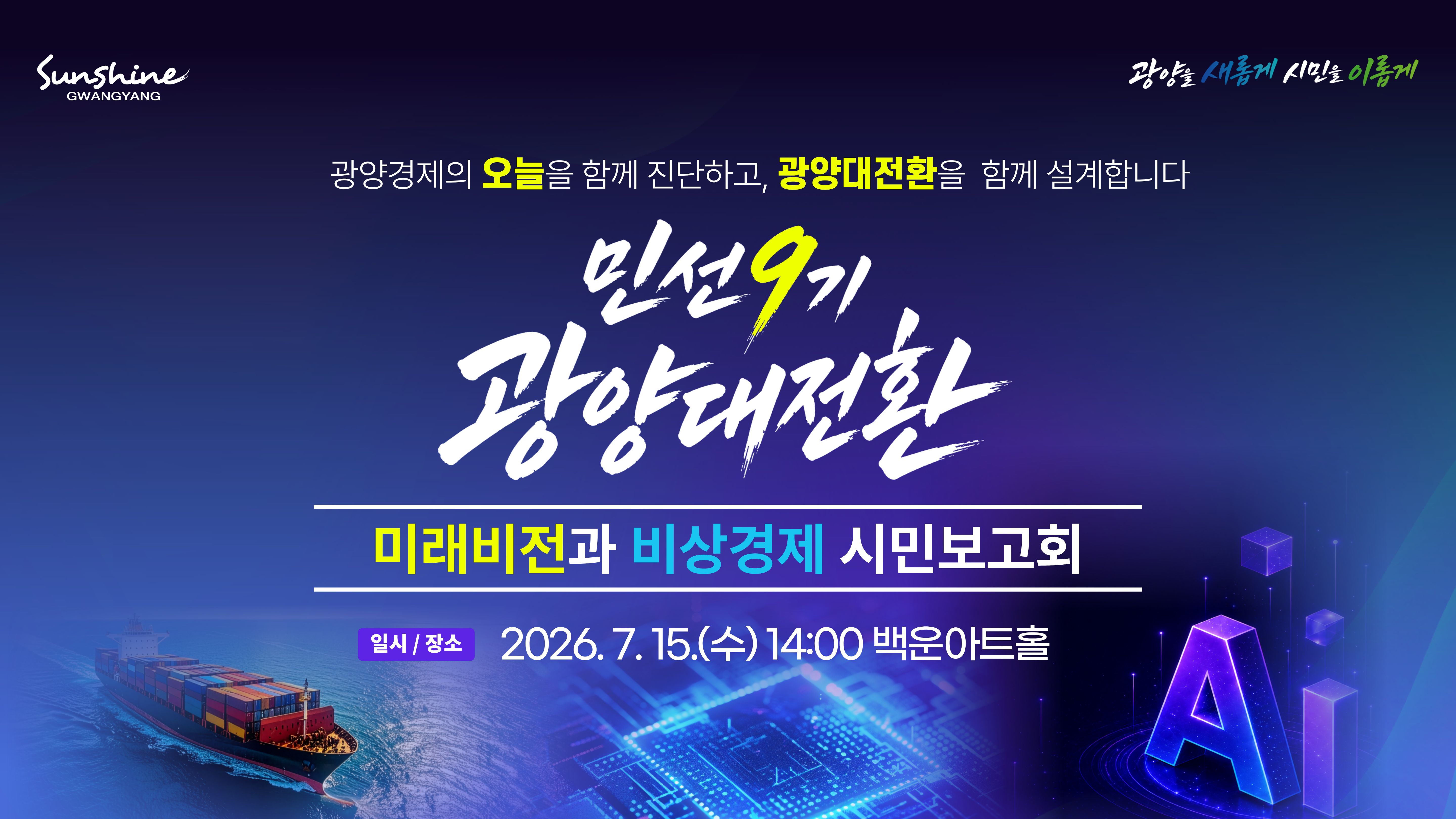 광양시, '광양대전환 미래비전 시민보고회' 15일 개최