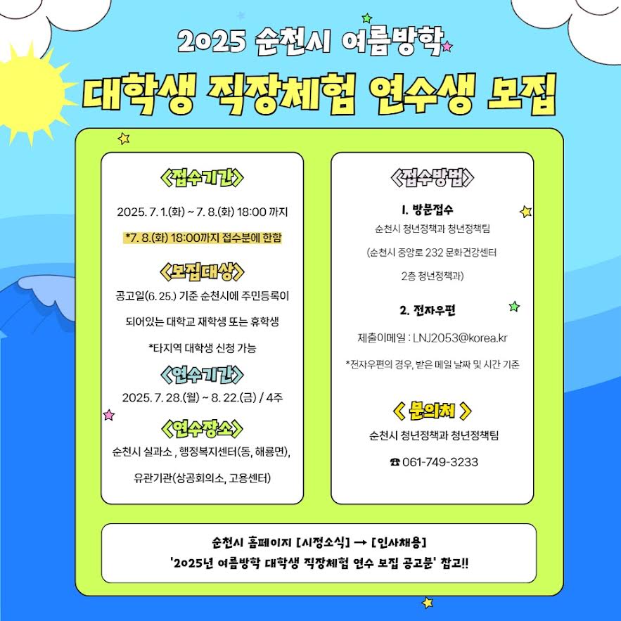 순천시, 여름방학 대학생 직장체험 연수생 모집