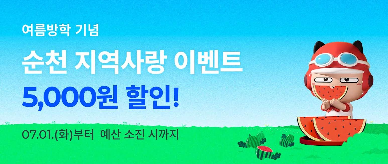 공공배달앱 '먹깨비', 여름방학 맞아 '통 큰' 할인 이벤트 시작!