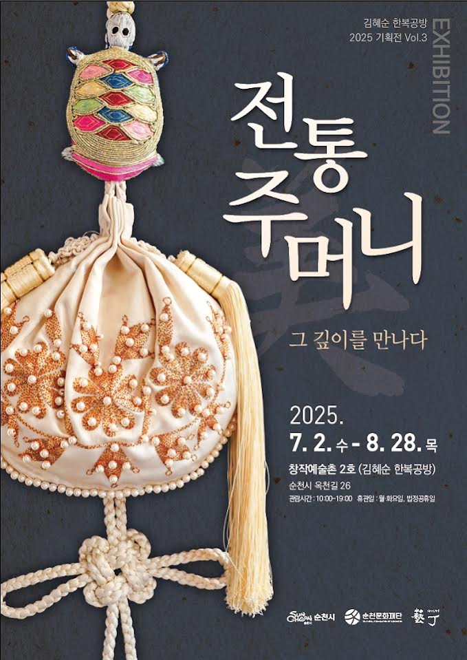 순천창작예술촌 2호, '전통 주머니, 그 깊이를 만나다'