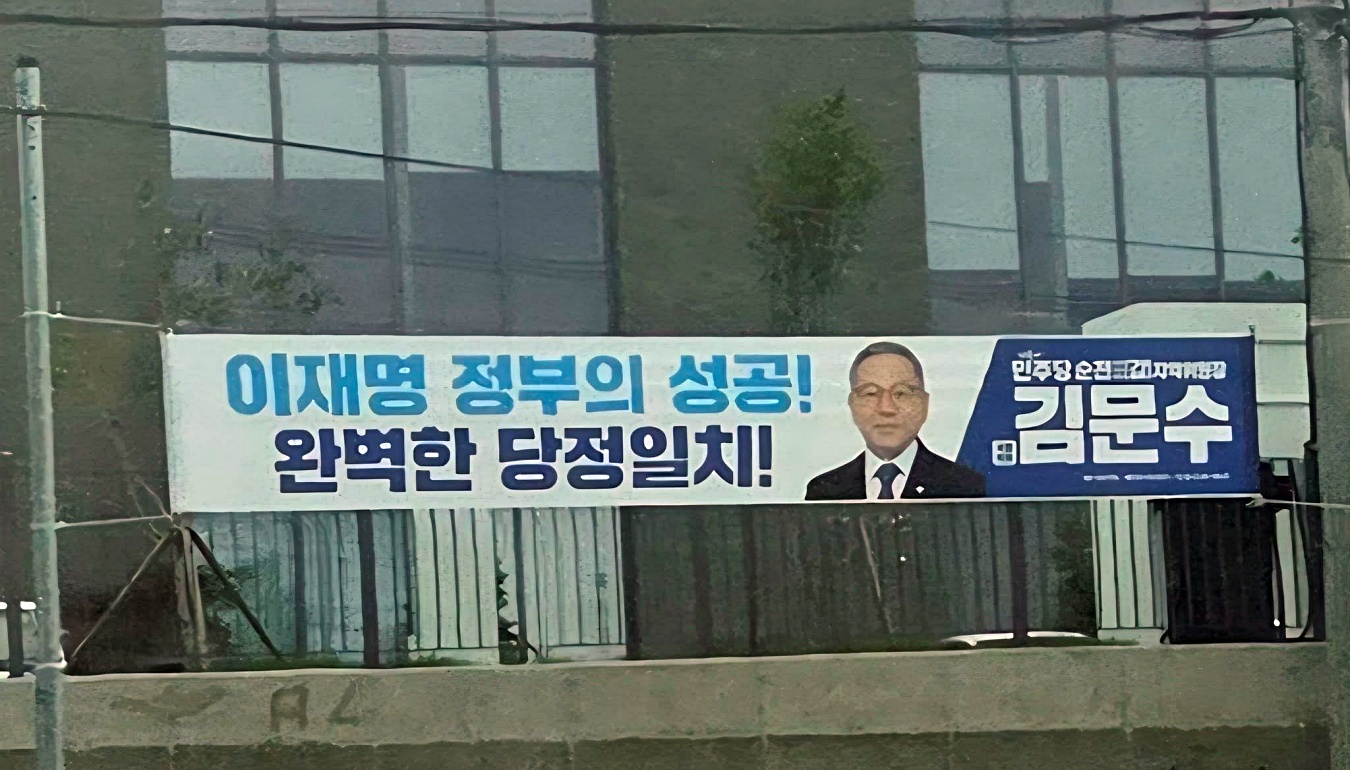 [기고]김문수 국회의원, ‘당정일치’ 현수막… 전당대회 시기 적절성 공방
