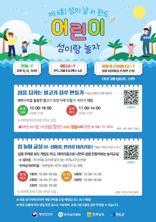 8월 완도서 ‘섬의 날’ 기념, 세대·자연 잇는 축제 한마당