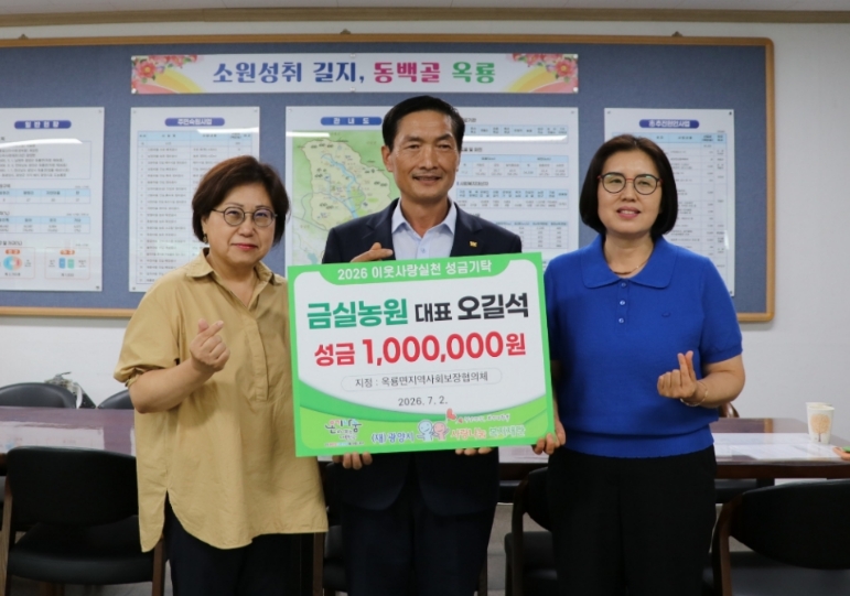 옥룡면, 금실농원 오길석 대표 이웃사랑 성금 100만 원 기탁
