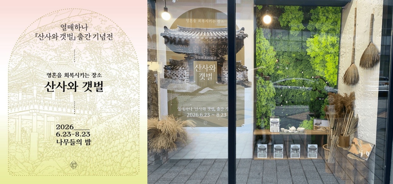 순천시, 두 세계유산 담은 도서 ‘산사와 갯벌’ 출간 및 북토크 개최