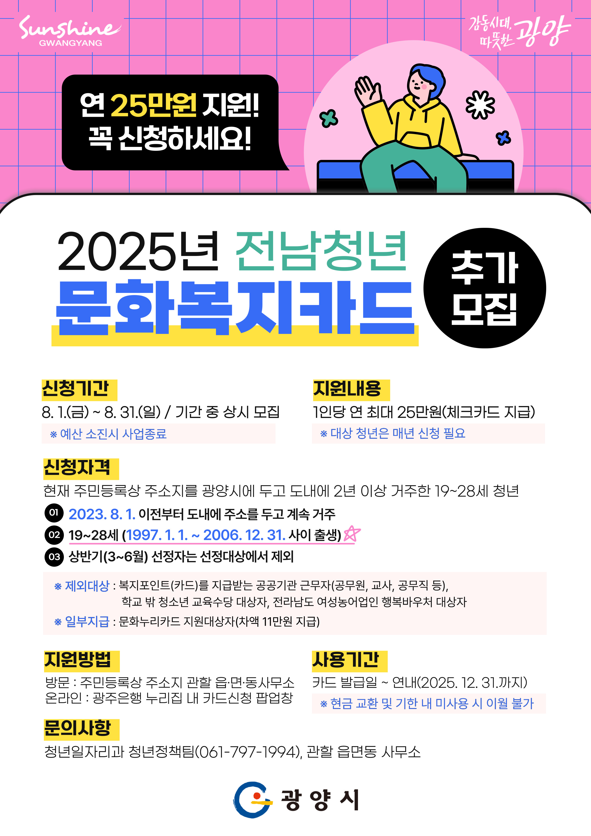광양시, 전남청년 문화복지카드 지원 대상 추가 모집