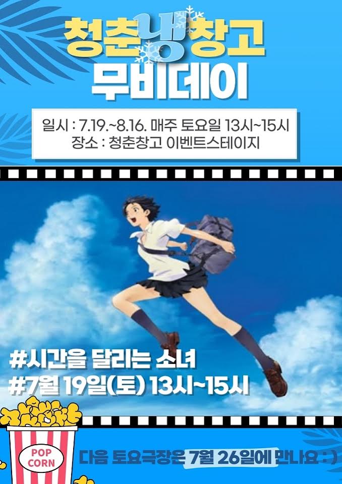 “청춘냉(冷)창고 무비데이” ‘얼음~ 땡! 올랑가 별미길!!’