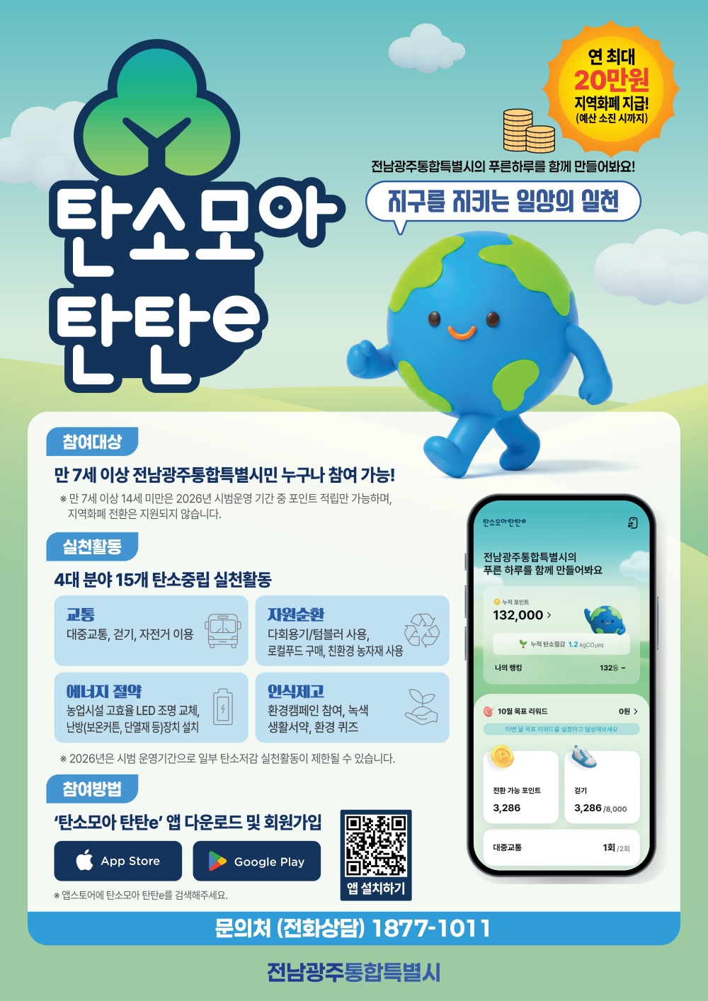 탄소중립포인트제 ‘탄소모아 탄탄e’ 본격 가동… 최대 20만 원 지급
