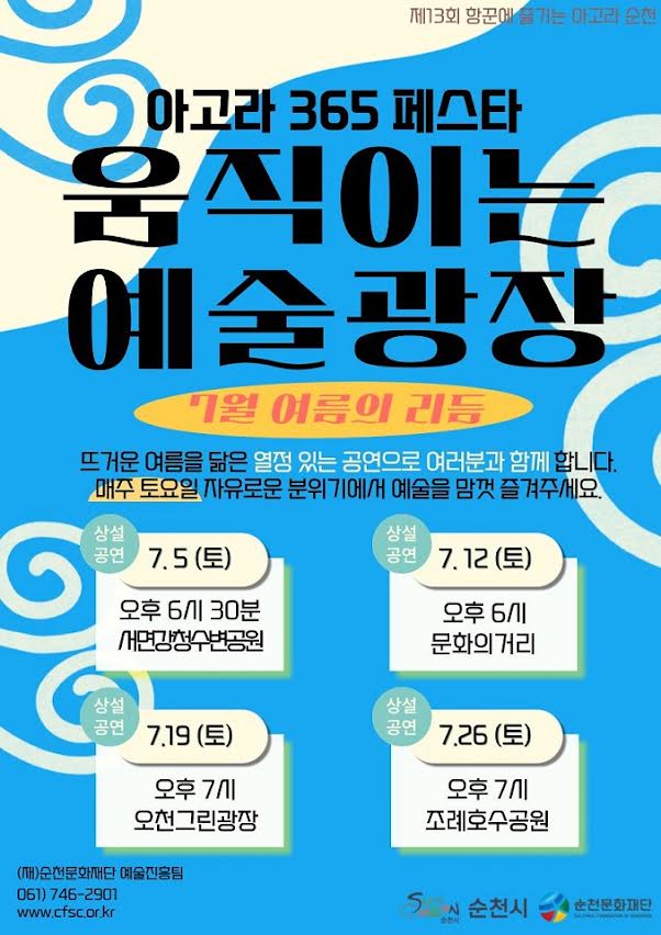 2025 아고라 순천’ 7월 상설공연 움직이는 예술광장 운영