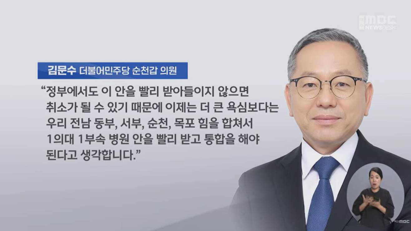 김문수 의원 '목포 의대·순천 병원' 절충안 반발 확산… "의료 주권 상실 우려"