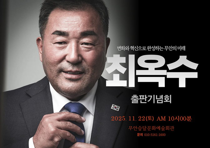무안 토박이 최옥수, 신무안설계도 들고 군수 재도전 나선다