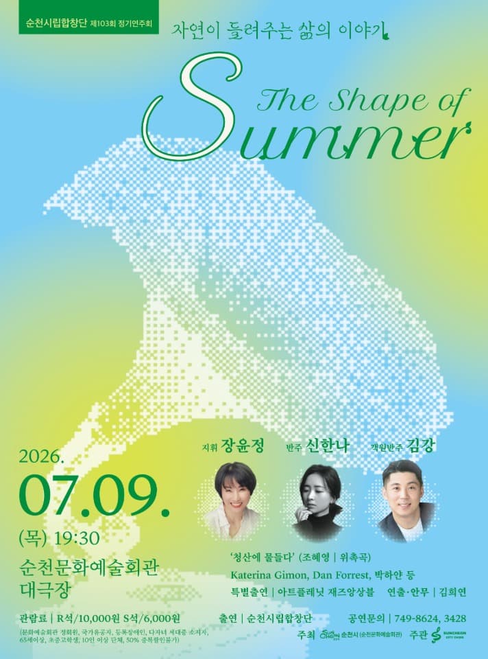 제103회 정기연주회 ‘자연이 들려주는 삶의 이야기’ 개최