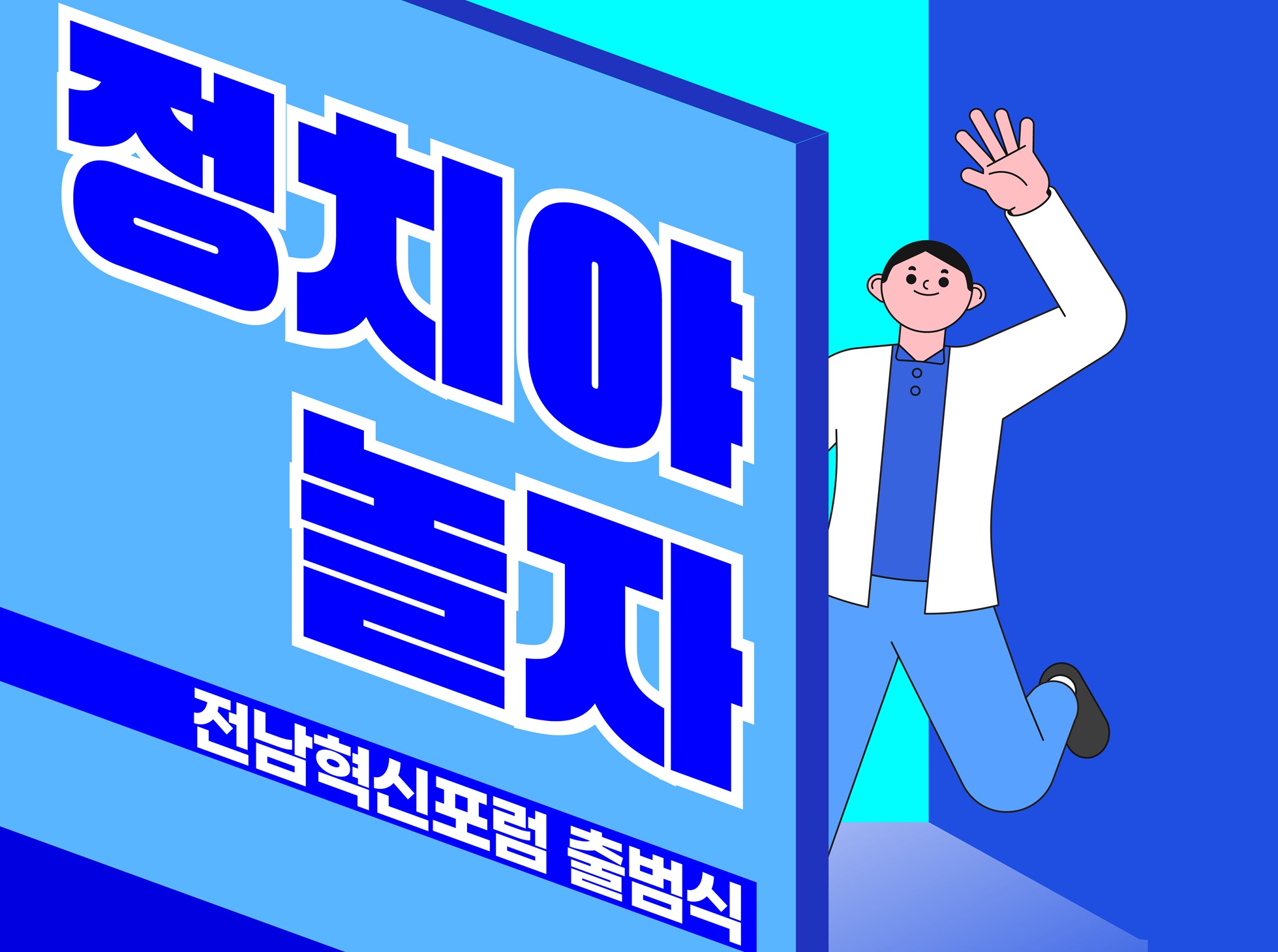“정치야 놀자!" 전남혁신포럼, 9월 7일 순천대서 공식 출범