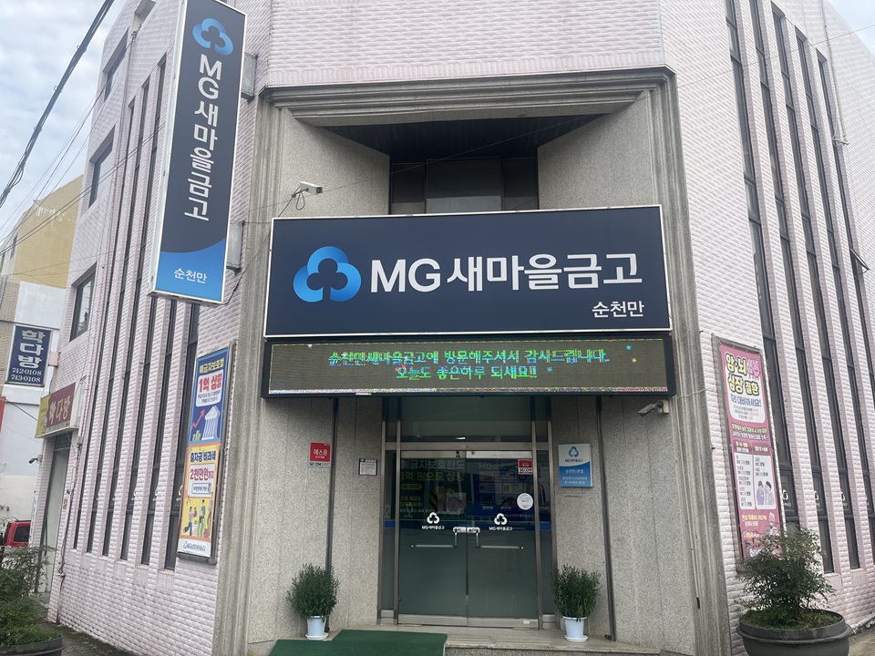 순천만새마을금고 부실채권비율 '위험'...경영실태평가 등급은 '보통'