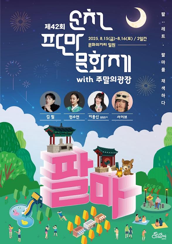 '제42회 순천팔마문화제' 개최 및 다채로운 행사