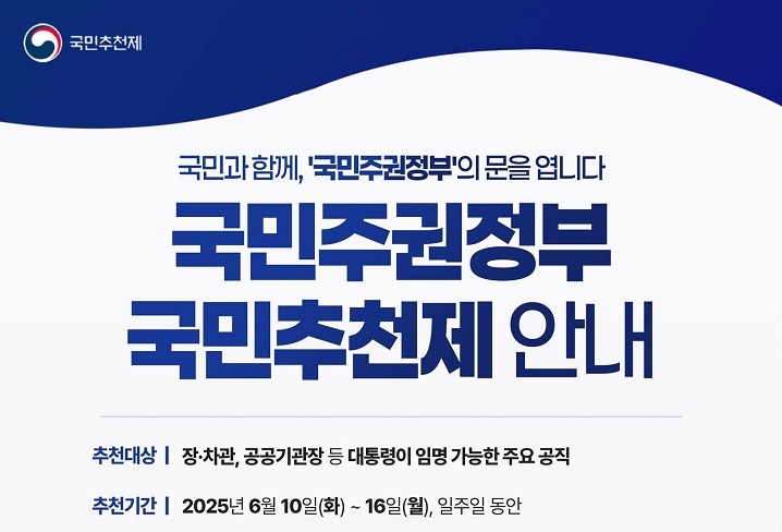 이재명 대통령, 장·차관 등 고위공직자 '국민추천' 받는다