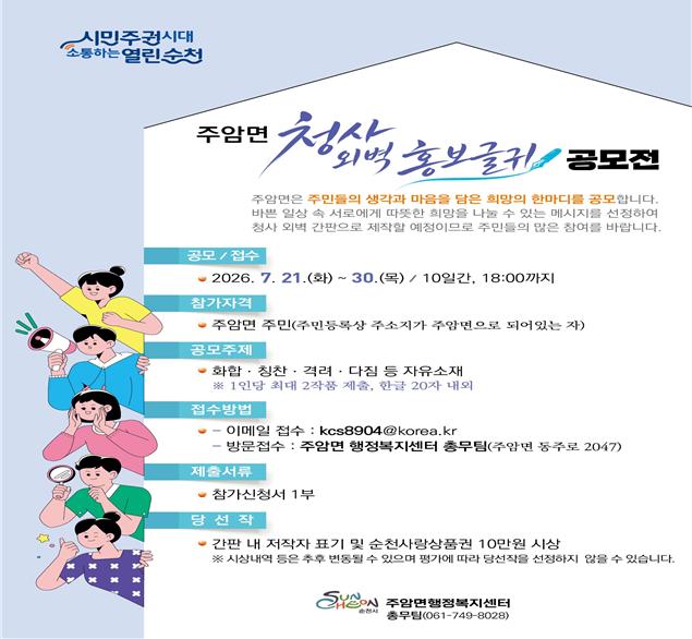 주암면, 청사 외벽 홍보 글귀 공모… 주민 참여 행정 실천