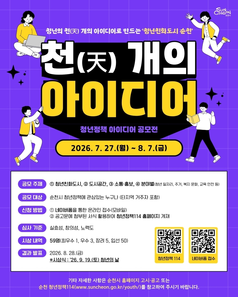순천시, ‘천(天) 개의 아이디어’ 공모… 청년친화도시 조성 박차