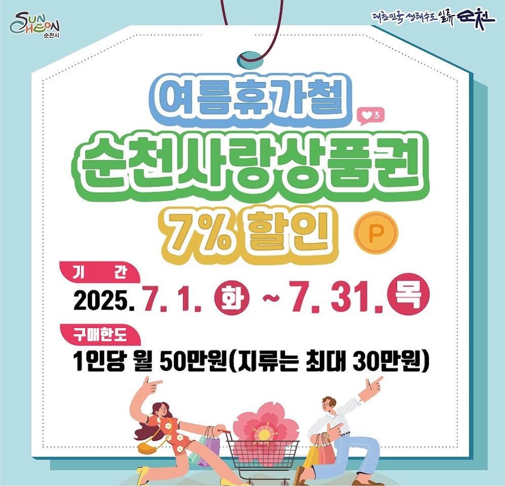 관광객과 시민 대상, 7월 순천사랑상품권 7% 할인