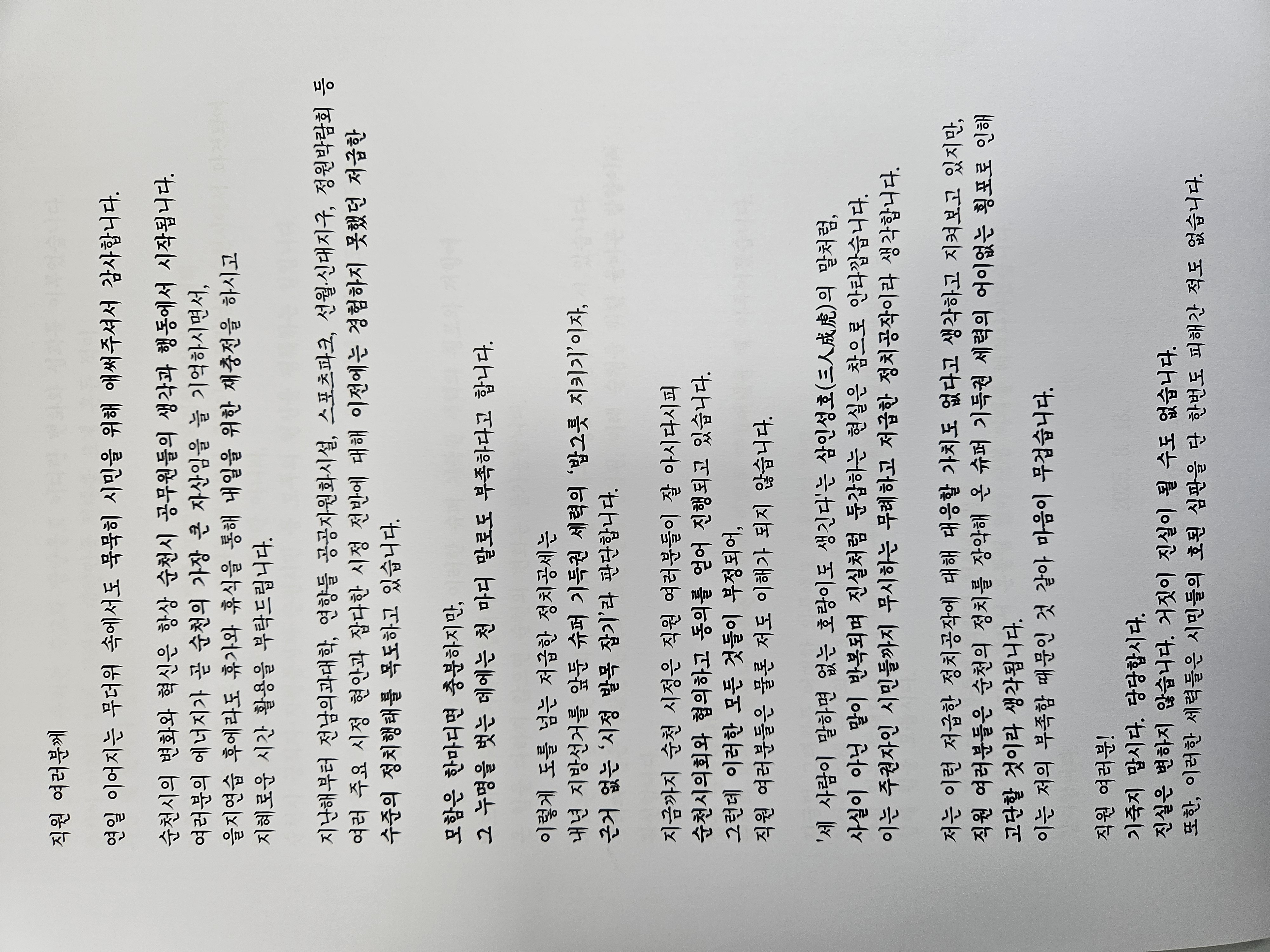 [안다니박사] 노관규 순천시장, '내부 단속'에만 열중! 시민은 안중에 없나?