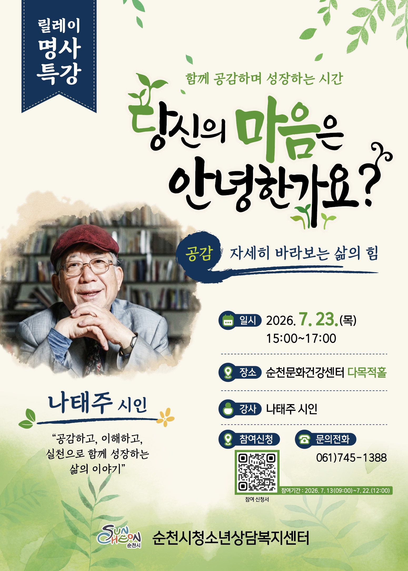 순천시, ‘당신의 마음은 안녕한가요’ 릴레이 명사 특강 개최