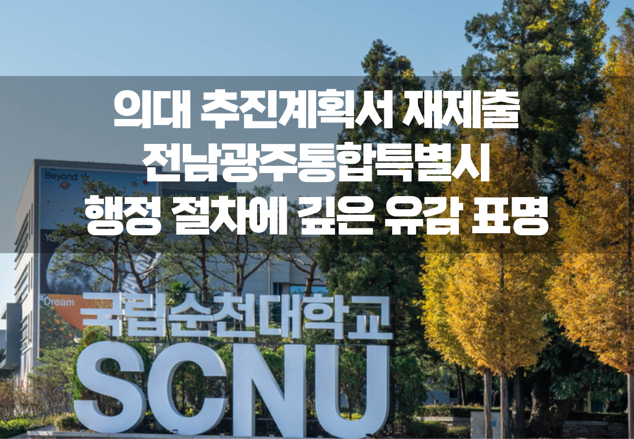 국립순천대, 의대 추진계획서 재제출… 전남광주통합특별시 행정 절차에 유감 표명