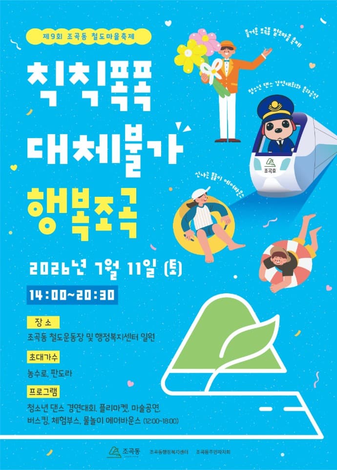 조곡동, 11일 ‘제9회 철도마을축제’ 개최… 주민 화합의 장 마련