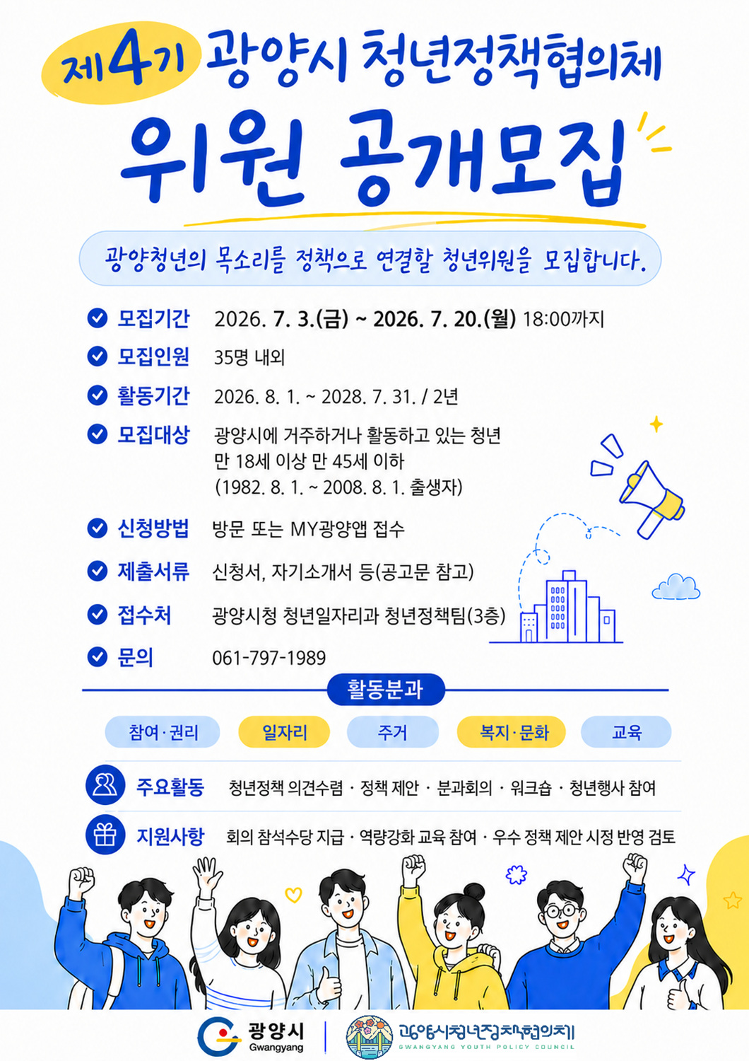 제4기 광양시 청년정책협의체 출범 준비… 위원 35명 공개모집
