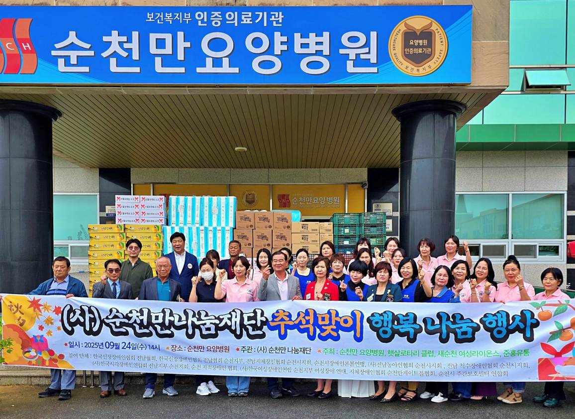 순천만나눔재단, 추석맞이 '행복 나눔' 지역사회에 온기 더해