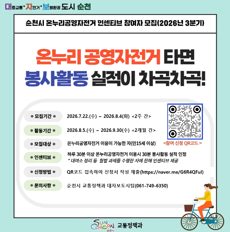순천시, 온누리 공영자전거 인센티브 참여자 모집… 봉사 실적 인정