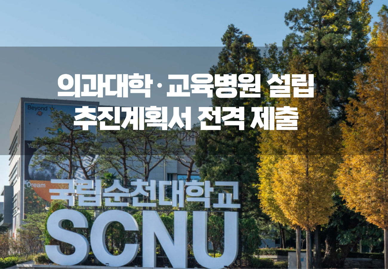 국립순천대, 전남광주통합특별시에 의과대학·교육병원 설립 추진계획서 전격 제출